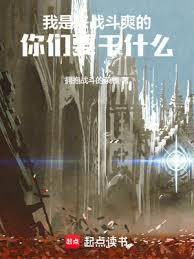 我是来战斗爽的,你们要干什么!