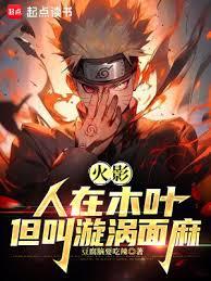火影:人在木叶,我叫漩涡面麻