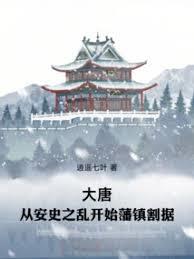 大唐:从安史之乱开始藩镇割据