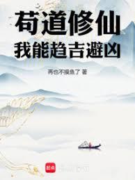苟道修仙,我能趋吉避凶