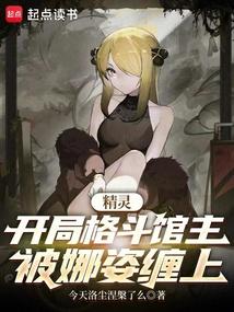 精灵:开局格斗馆主,被娜姿缠上