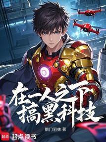 一人之下的机械先驱