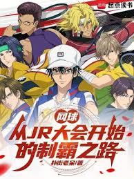 网王:你不许打网球