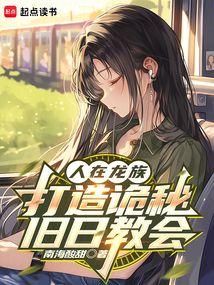 人在龙族,打造诡秘旧日教会