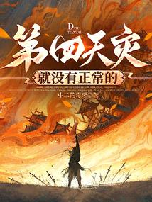 第四天灾就没有正常的