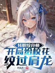 转职纹身师,开局给校花纹过肩龙