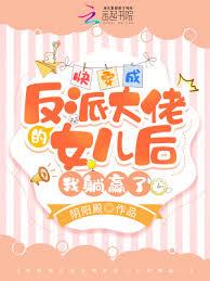 快穿成反派大佬的女儿后我躺贏了