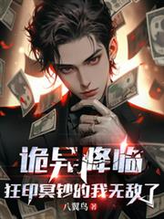 诡异降临,狂印冥钞的我无敌了