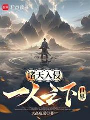 诸天入侵一人之下世界