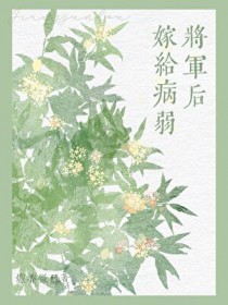 嫁给病弱将军后(双重生)