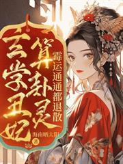 玄学丑妃算卦灵,霉运通通都退散