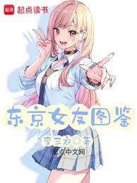 东京女友图鑑