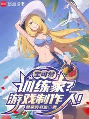 宝可梦:训练家?游戏制作人!