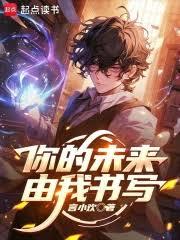 你的未来,由我书写