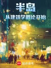半岛:从建筑学概论开始