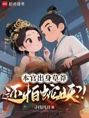 本官出身草莽,还怕蛇妖?!