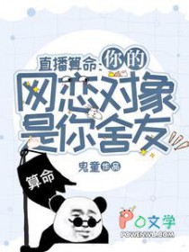 直播算命:你的网恋对象是你舍友