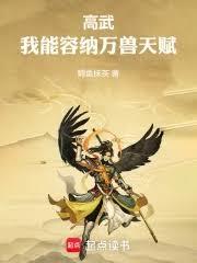 高武:我能容纳万兽天赋