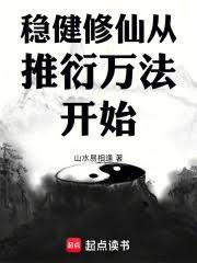 稳健修仙从推衍万法开始