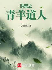 洪荒之青羊道人