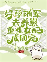 好孕随军去养崽,重生女配成团宠