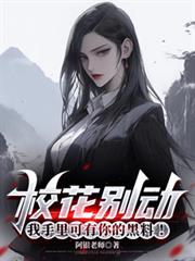 校花別动,我手里可有你的黑料!