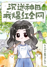 沉迷种田,我爆红全网