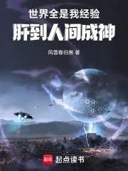 世界全是我经验,肝到人间成神