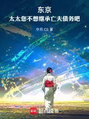 东京:太太您不想继承亡夫债务吧