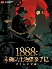 1888:未確认生物猎杀手记