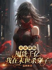 末世別人砍丧尸,我在房车炫美食