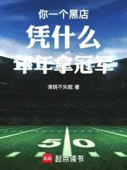 你一个黑店凭什么年年拿冠军