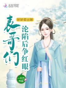 娇娇要出嫁,男主们沦陷后争红眼