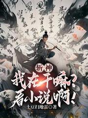 斩神:我在干嘛?看小说啊!