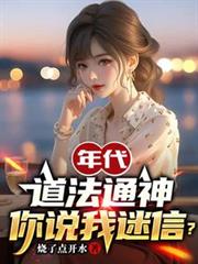 年代:道法通神,你说我迷信?