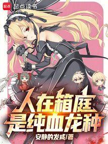 人在箱庭,是纯血龙种