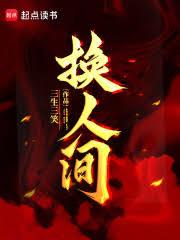 换人间!