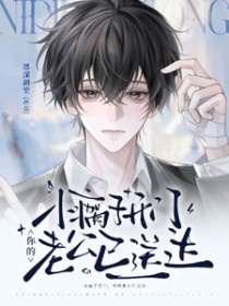 小瘸子开门,你的老公已送达