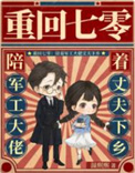 重回七零:陪着军工大佬丈夫下乡