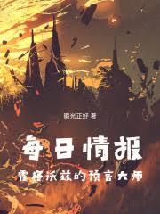 每日情报:霍格沃兹的预言大师