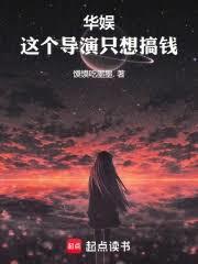 华娱:这个导演很会搞钱!