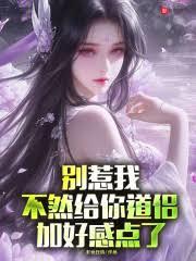 別惹我,不然给你道侣加好感点了