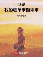 华娱:我的歌单来自未来