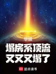 华娱:塌房系顶流,又又又塌了