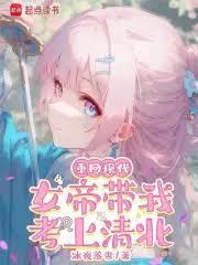 重回现代,女帝带我考上清北