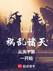 祸乱诸天从天下第一开始