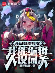 从魅魔开始,收集全图鑑