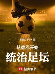 从德乙开始统治足坛