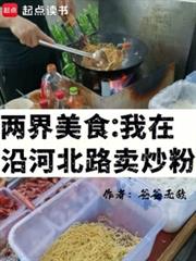 两界美食:我在沿河北路卖炒粉