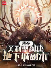 我在美利坚创建地下城副本